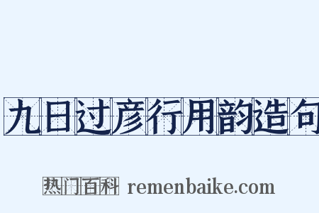 九日过彦行用韵造句是什么意思的图片